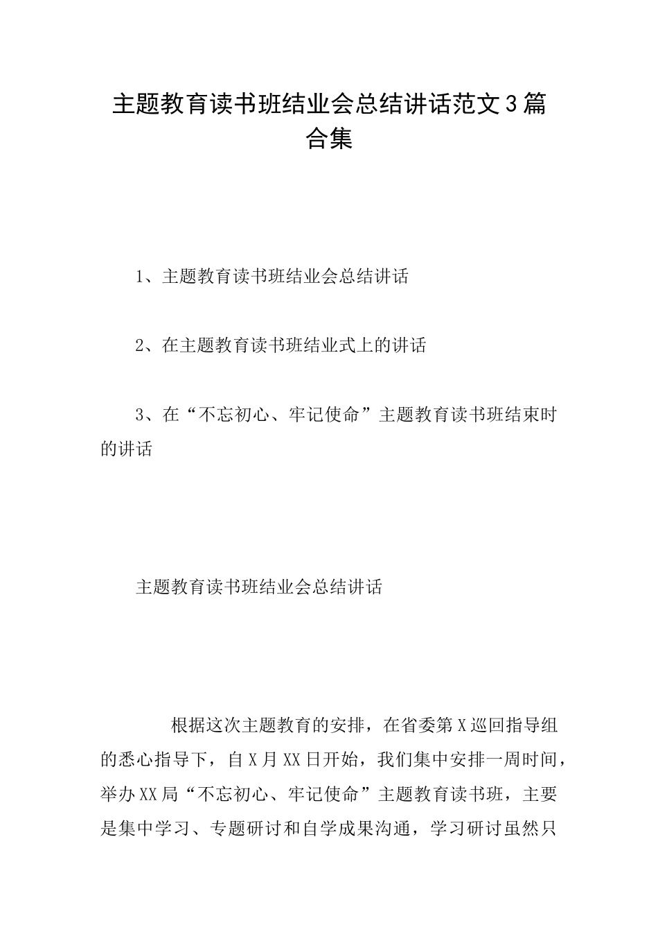 主题教育读书班结业会总结讲话范文3篇合集_第1页
