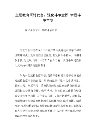 主题教育研讨发言：强化斗争意识掌握斗争本领