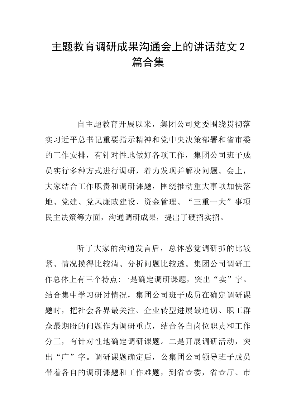 主题教育调研成果交流会上的讲话范文2篇合集_第1页