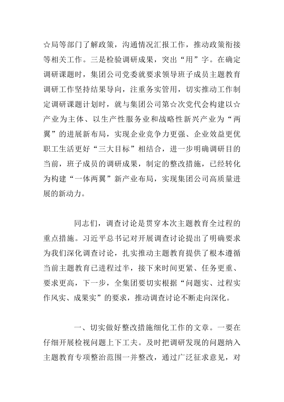 主题教育调研成果交流会上的讲话范文2篇合集_第2页