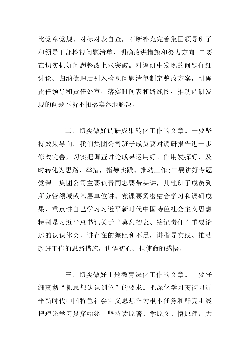 主题教育调研成果交流会上的讲话范文2篇合集_第3页