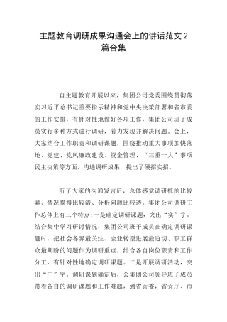 主题教育调研成果交流会上的讲话范文2篇合集