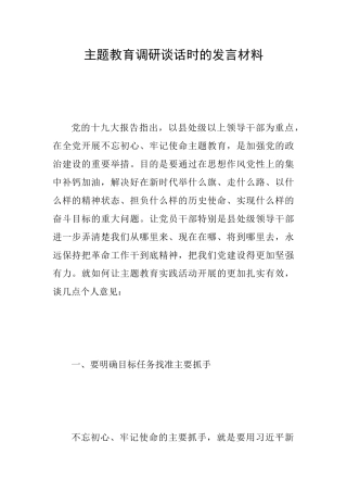 主题教育调研谈话时的发言材料