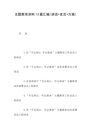 主题教育资料13篇汇编