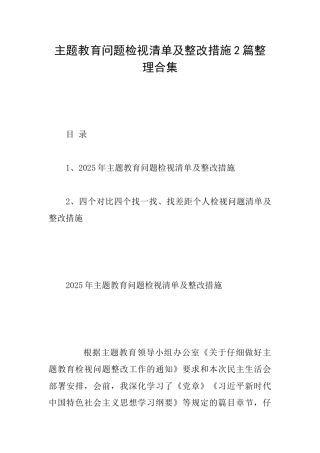 主题教育问题检视清单及整改措施2篇整理合集