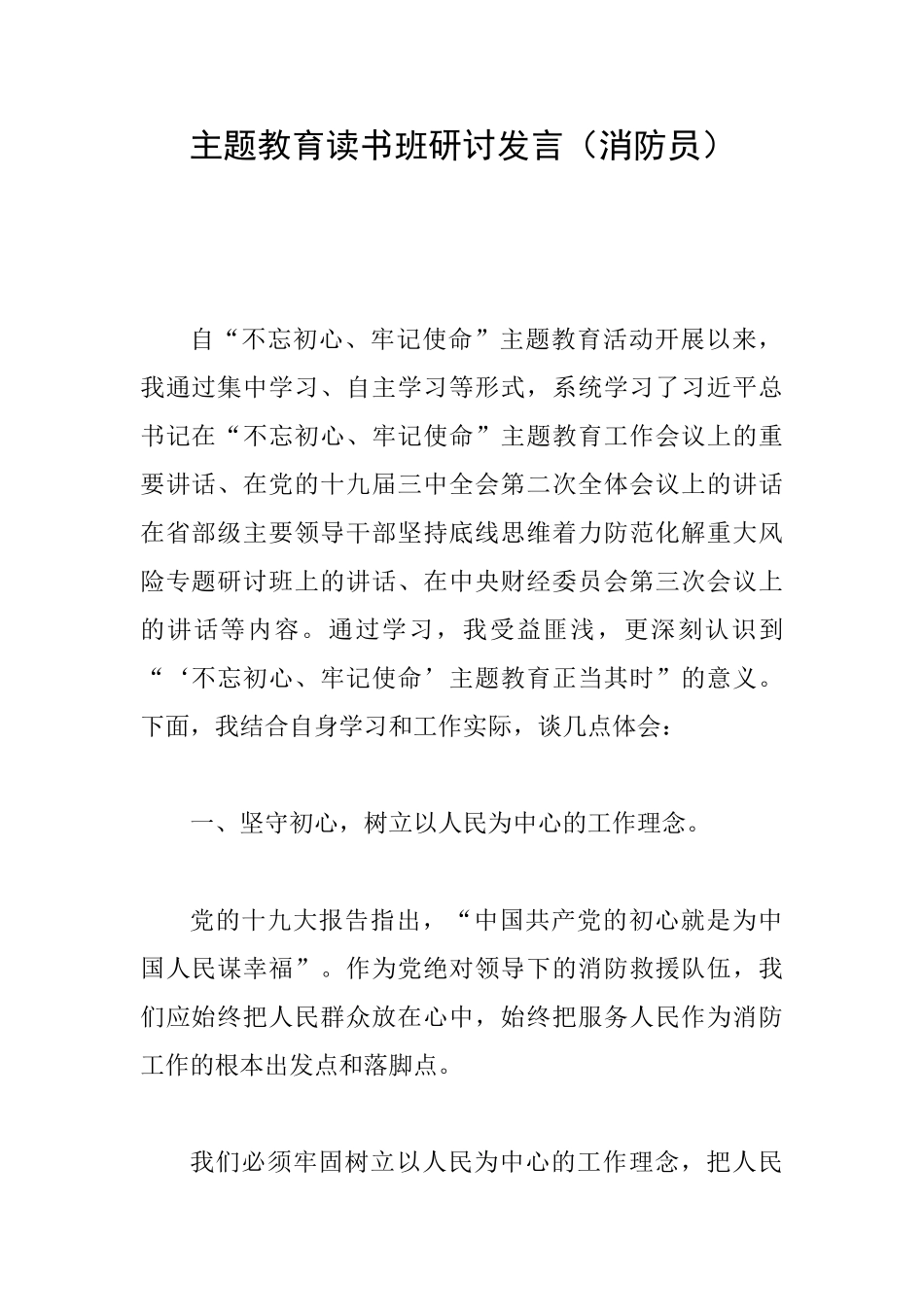 主题教育读书班研讨发言_第1页