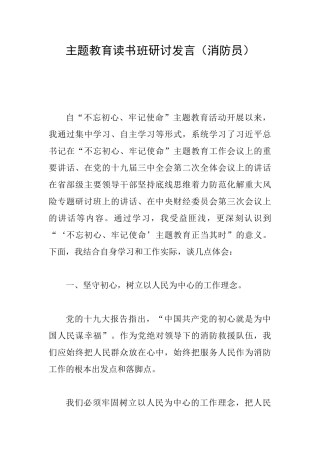 主题教育读书班研讨发言