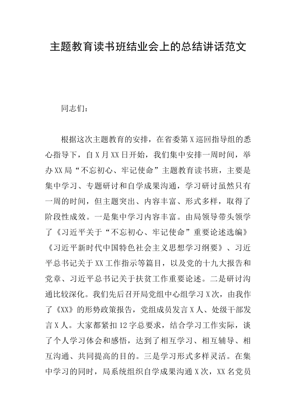 主题教育读书班结业会上的总结讲话范文_第1页
