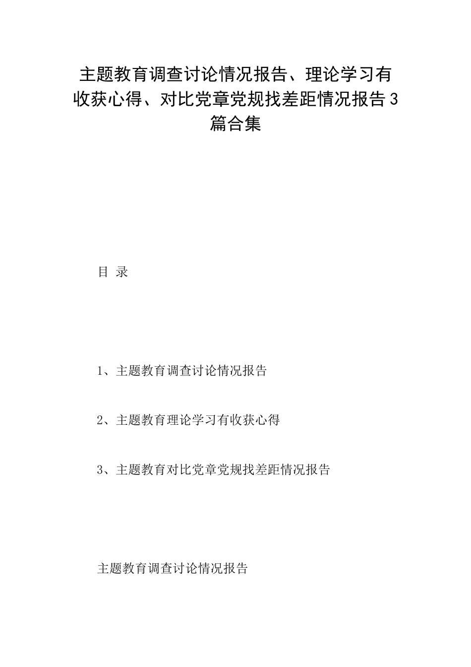 主题教育调查研究情况报告、理论学习有收获心得、对照党章党规找差距情况报告3篇合集_第1页