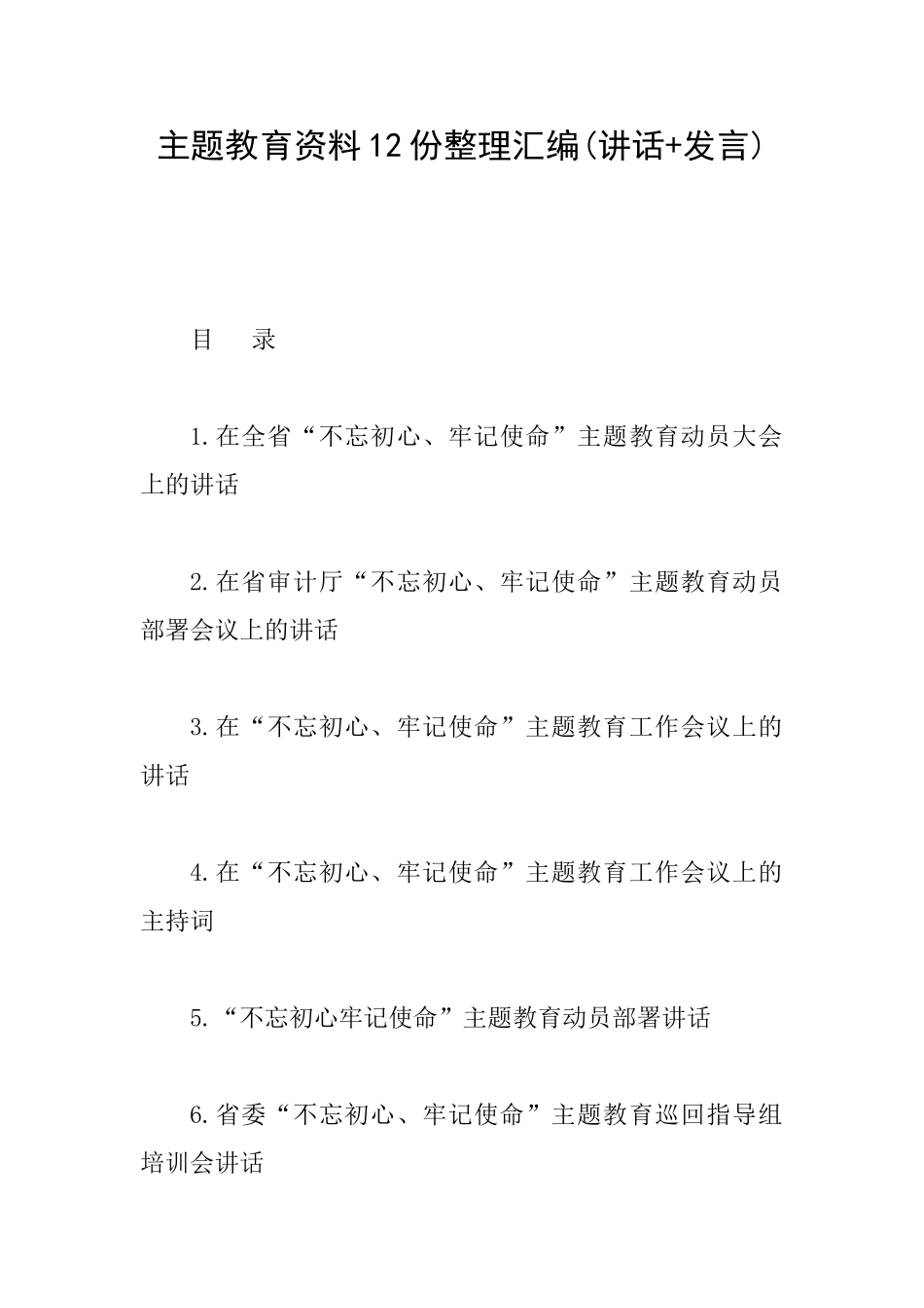 主题教育资料12份整理汇编_第1页