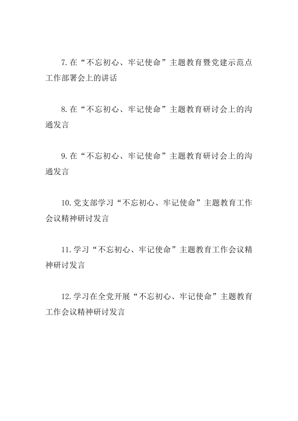 主题教育资料12份整理汇编_第2页