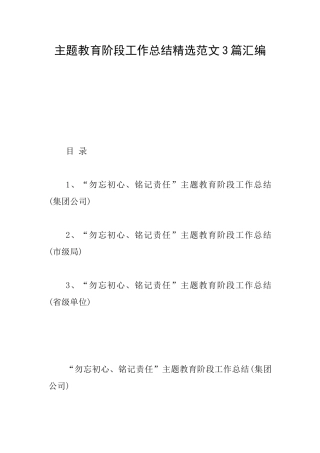 主题教育阶段工作总结精选范文3篇汇编