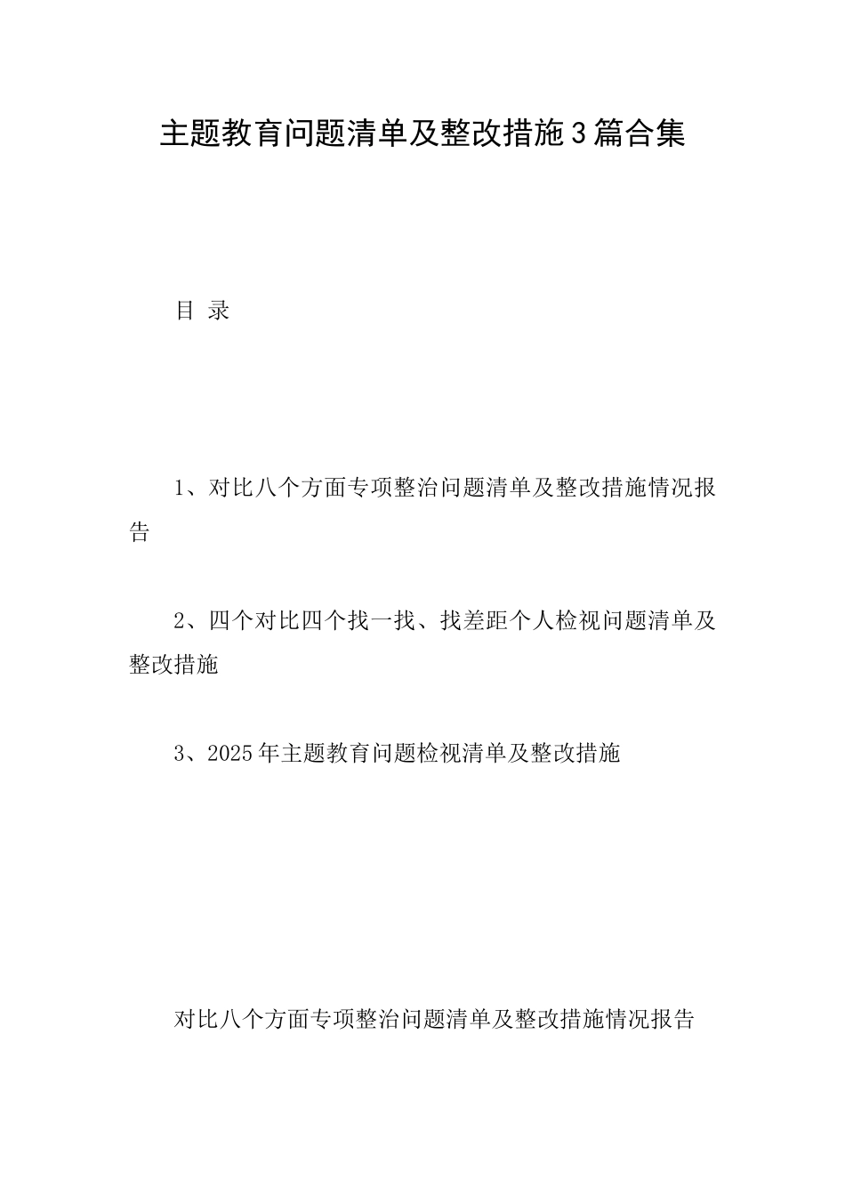 主题教育问题清单及整改措施3篇合集_第1页