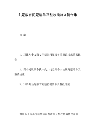 主题教育问题清单及整改措施3篇合集