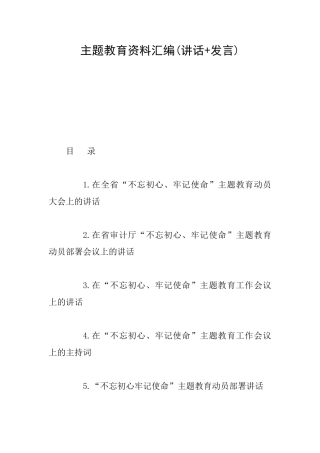 主题教育资料汇编