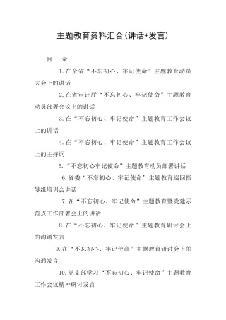 主题教育资料汇集