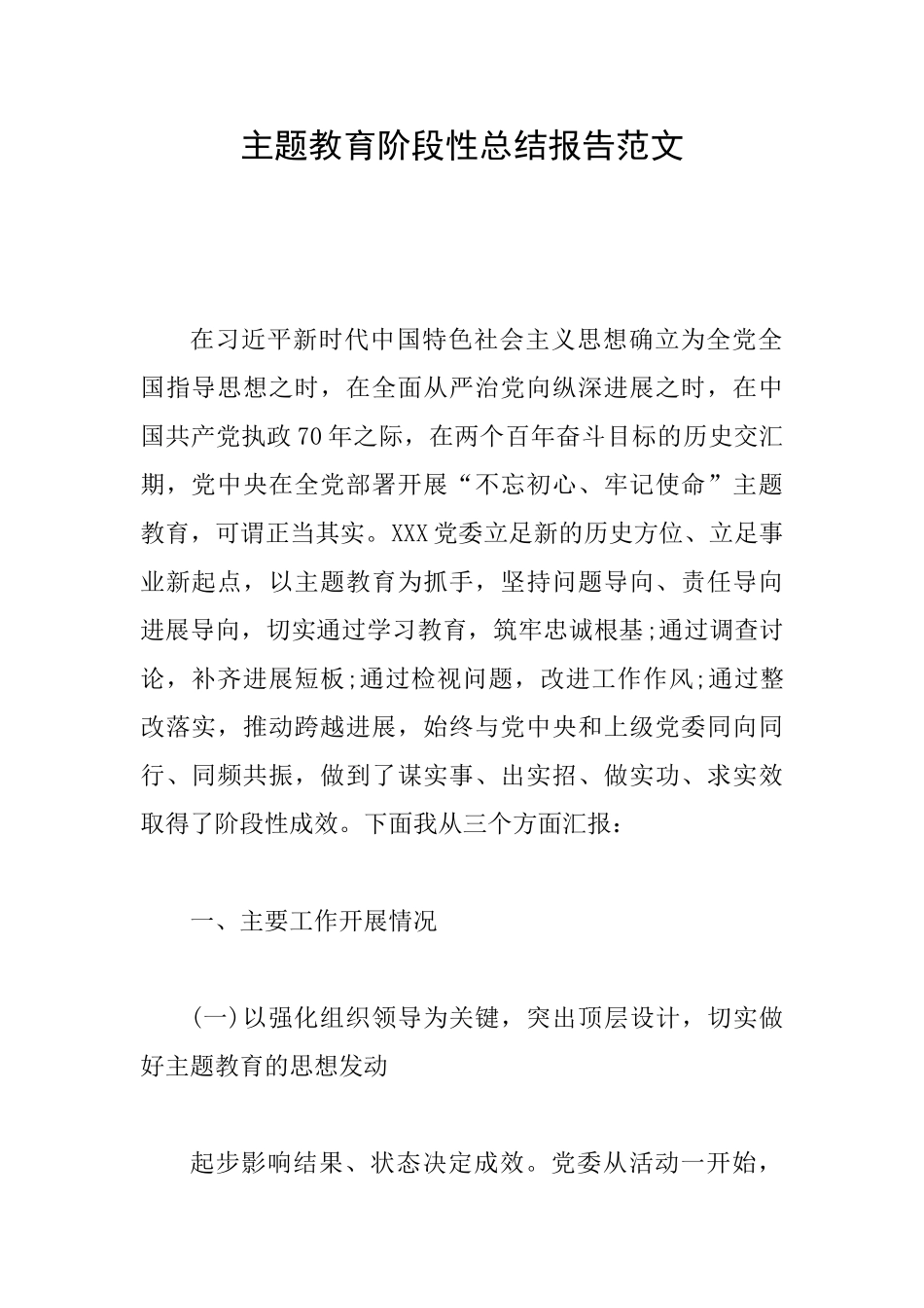 主题教育阶段性总结报告范文_第1页