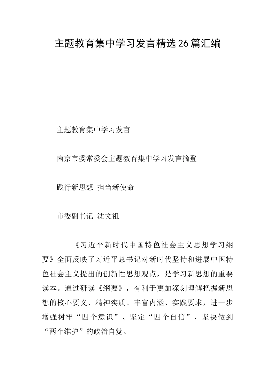 主题教育集中学习发言精选26篇汇编_第1页