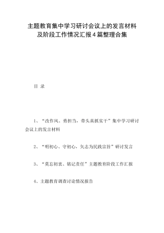 主题教育集中学习研讨会议上的发言材料及阶段工作情况汇报4篇整理合集