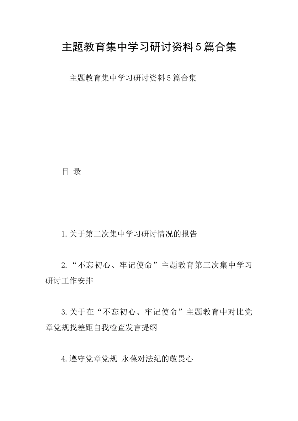 主题教育集中学习研讨资料5篇合集_第1页