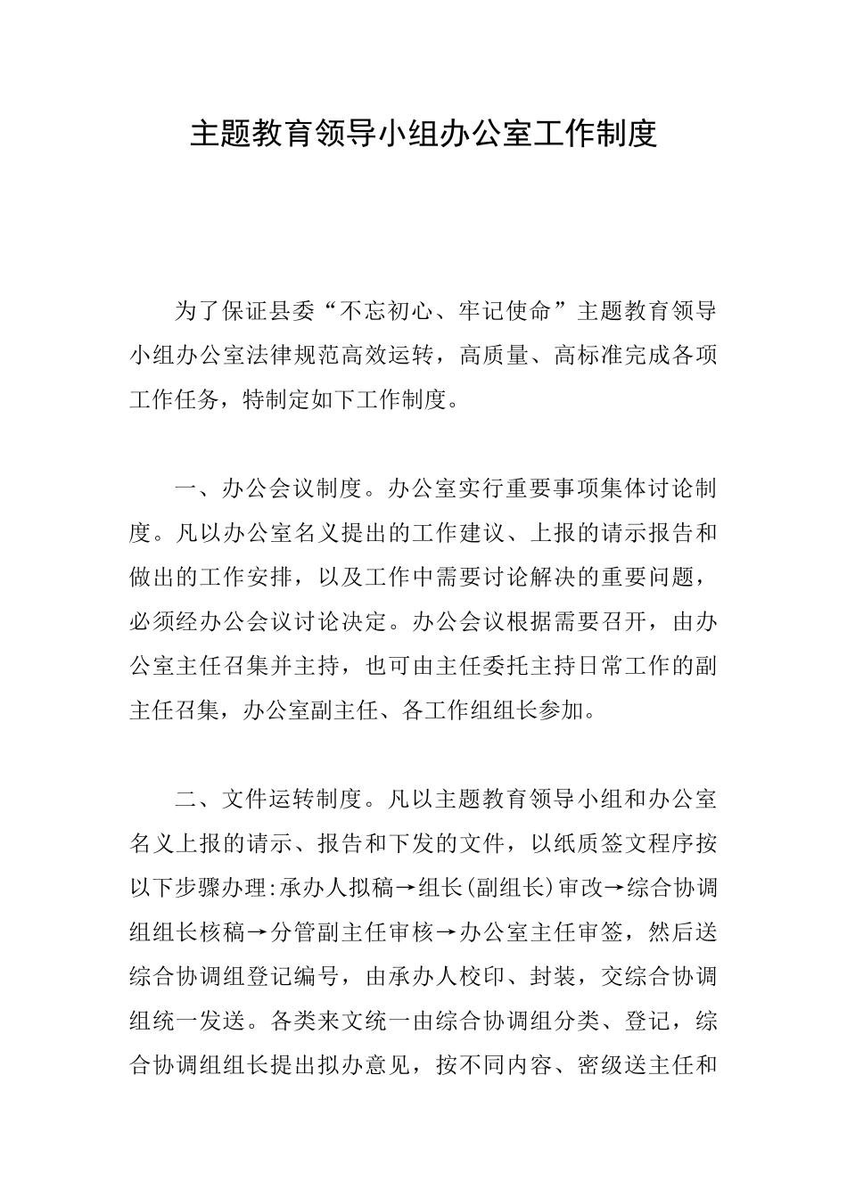 主题教育领导小组办公室工作制度_第1页