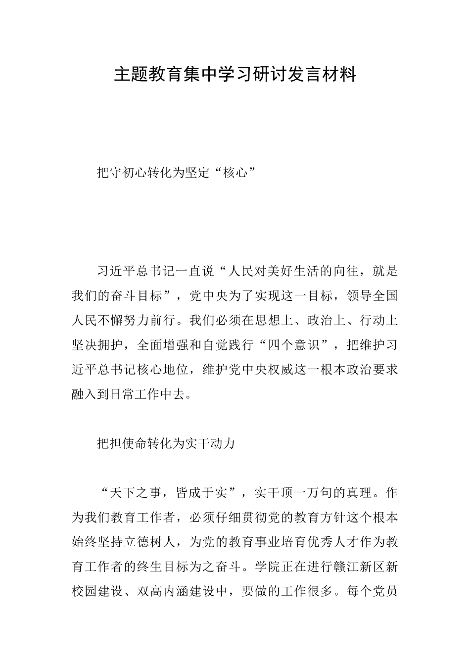 主题教育集中学习研讨发言材料_第1页