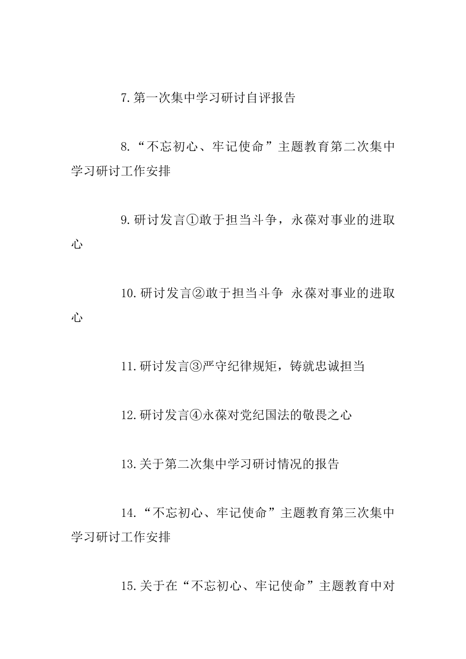 主题教育集中学习研讨资料：研讨发言、自评报告、工作安排整理汇编_第2页
