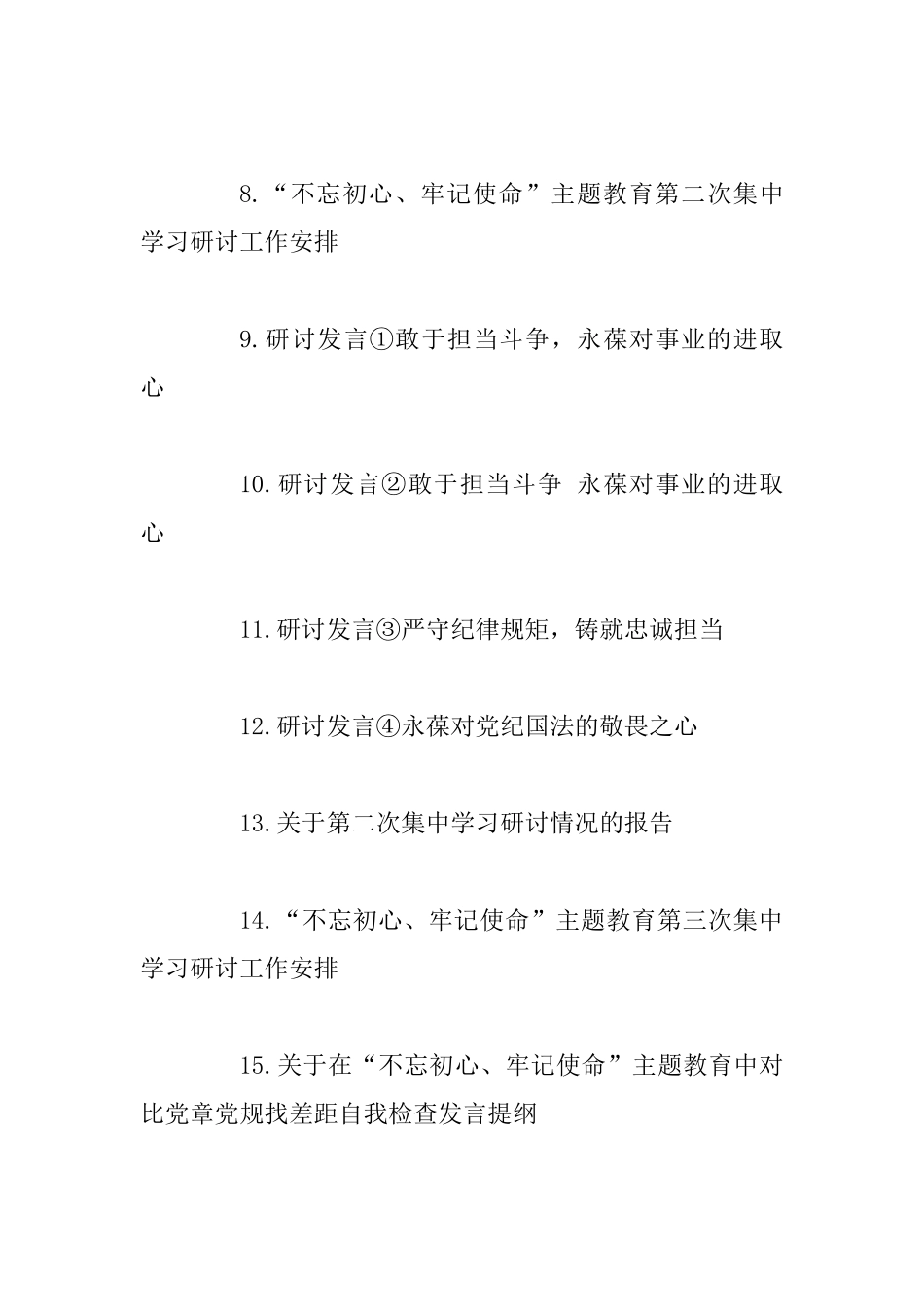 主题教育集中学习研讨资料：研讨发言、自评报告、工作安排_第2页
