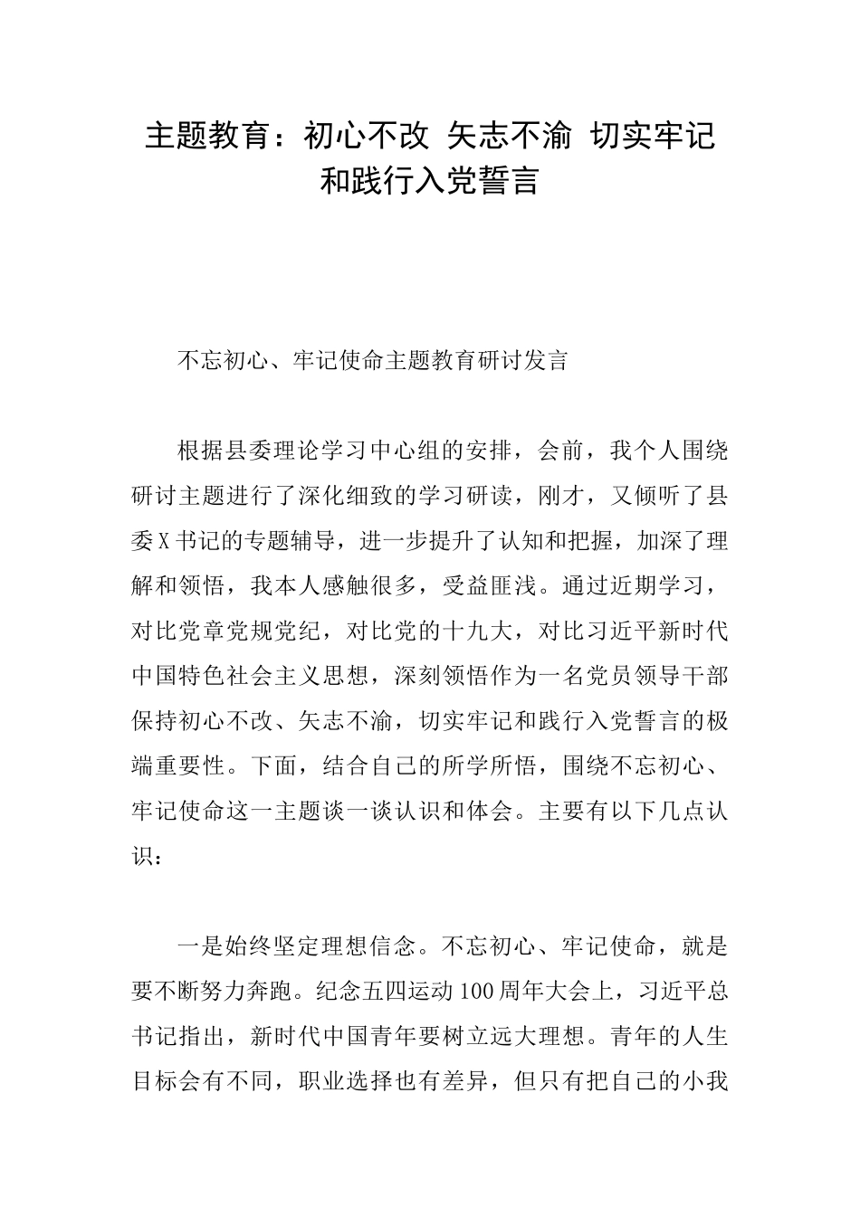 主题教育：初心不改矢志不渝切实牢记和践行入党誓言_第1页
