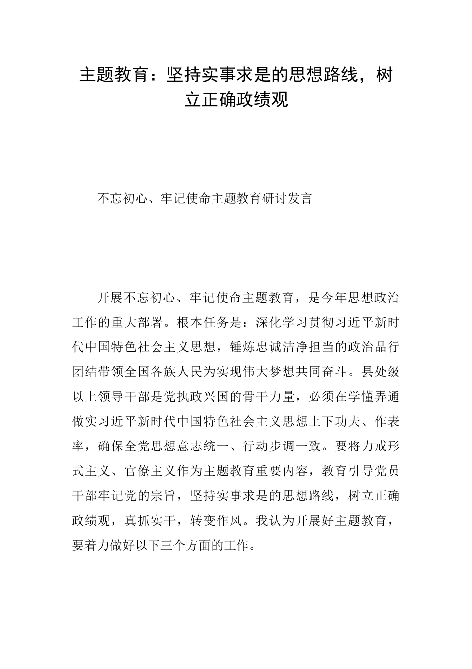 主题教育：坚持实事求是的思想路线树立正确政绩观_第1页