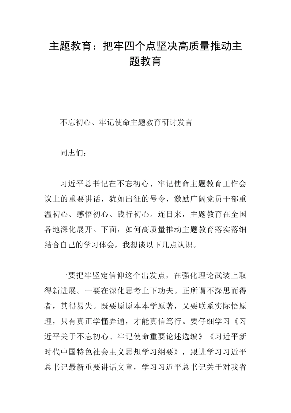 主题教育：把牢四个点坚决高质量推动主题教育_第1页