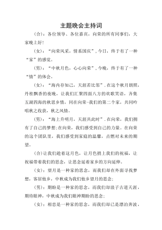 主题晚会主持词