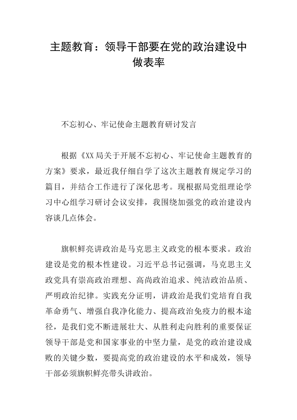 主题教育：领导干部要在党的政治建设中做表率_第1页