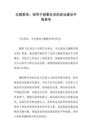 主题教育：领导干部要在党的政治建设中做表率