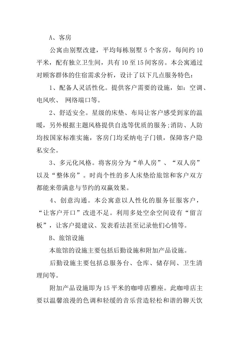 主题旅馆创业计划书范文_第2页