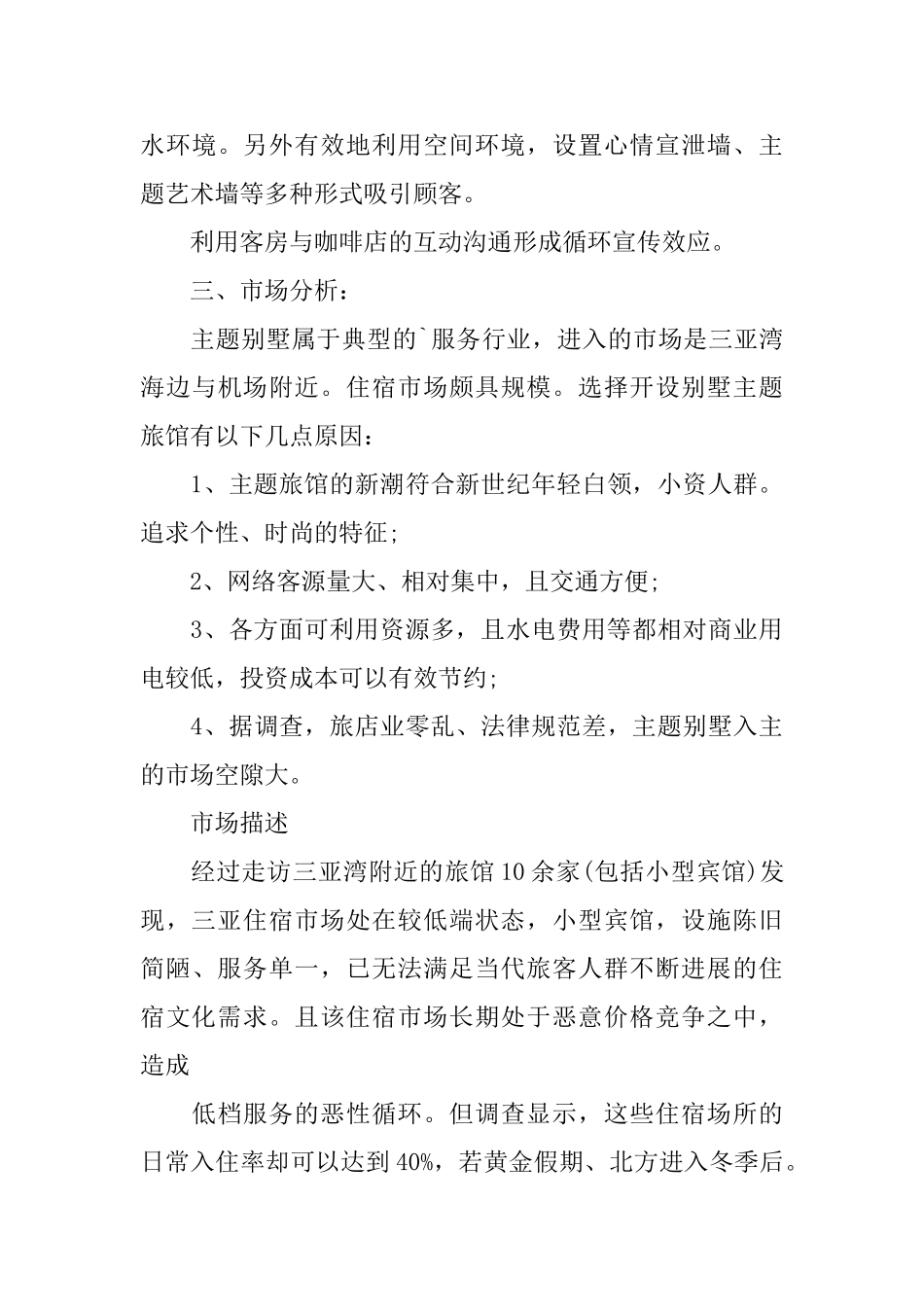 主题旅馆创业计划书范文_第3页