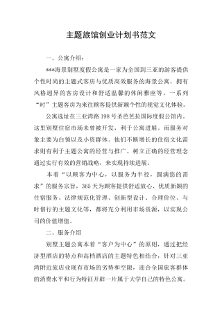 主题旅馆创业计划书范文