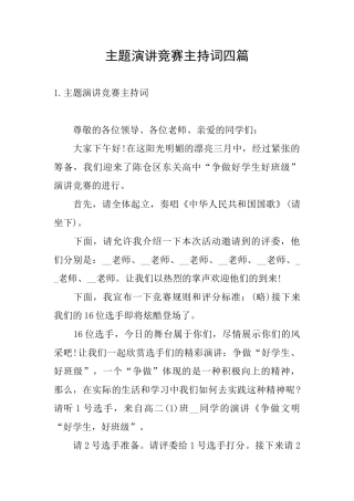 主题演讲比赛主持词四篇