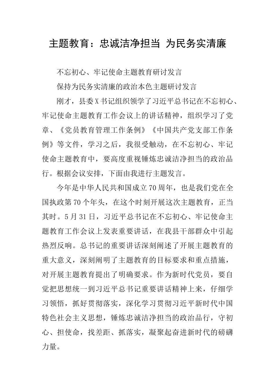 主题教育：忠诚干净担当为民务实清廉_第1页