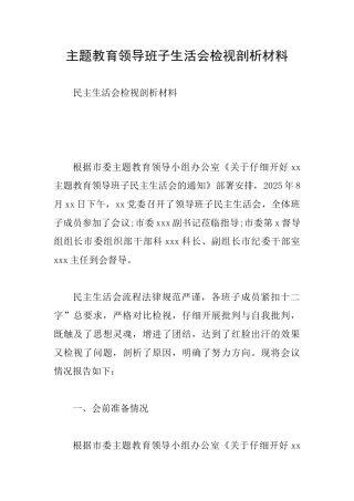 主题教育领导班子生活会检视剖析材料