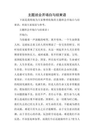 主题班会开场白与结束语