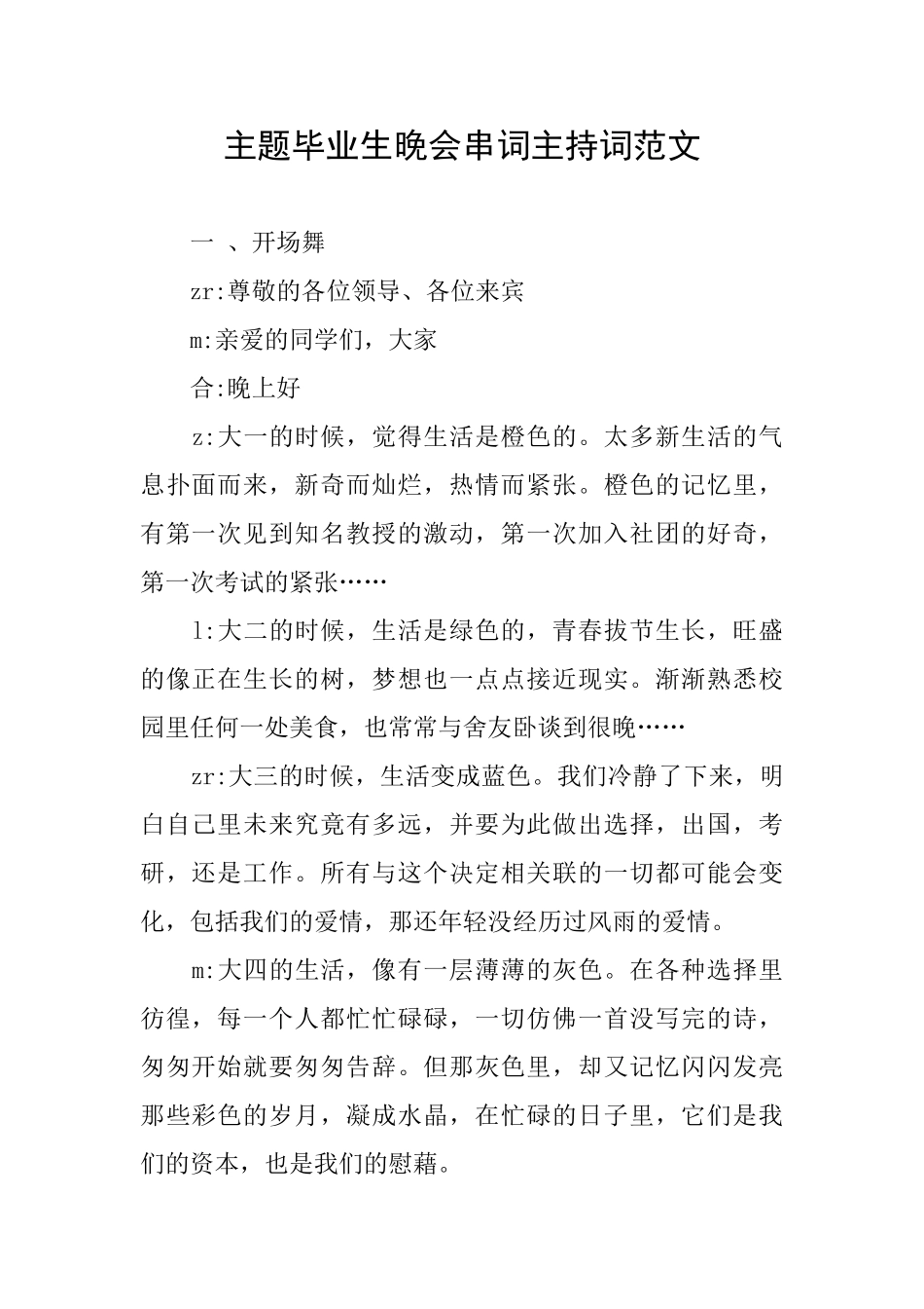 主题毕业生晚会串词主持词范文_第1页