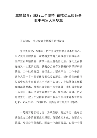 主题教育：践行五个坚持在推动三服务事业中书写人生华章