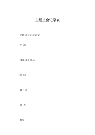 主题班会记录表