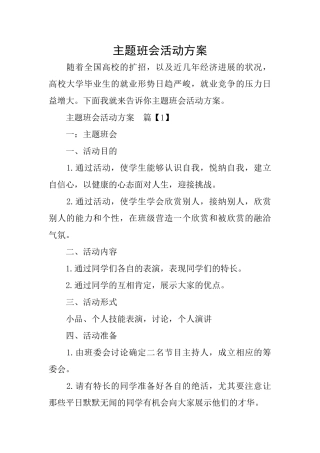 主题班会活动方案