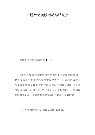 主题社会实践活动总结范文