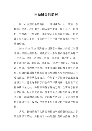 主题班会的简报