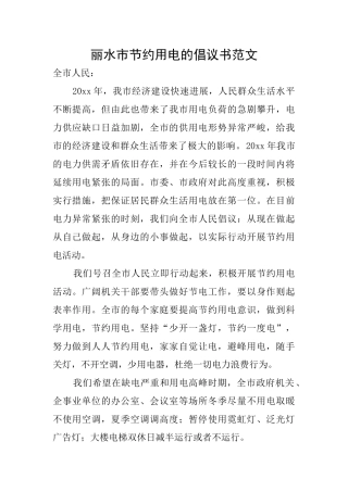 丽水市节约用电的倡议书范文