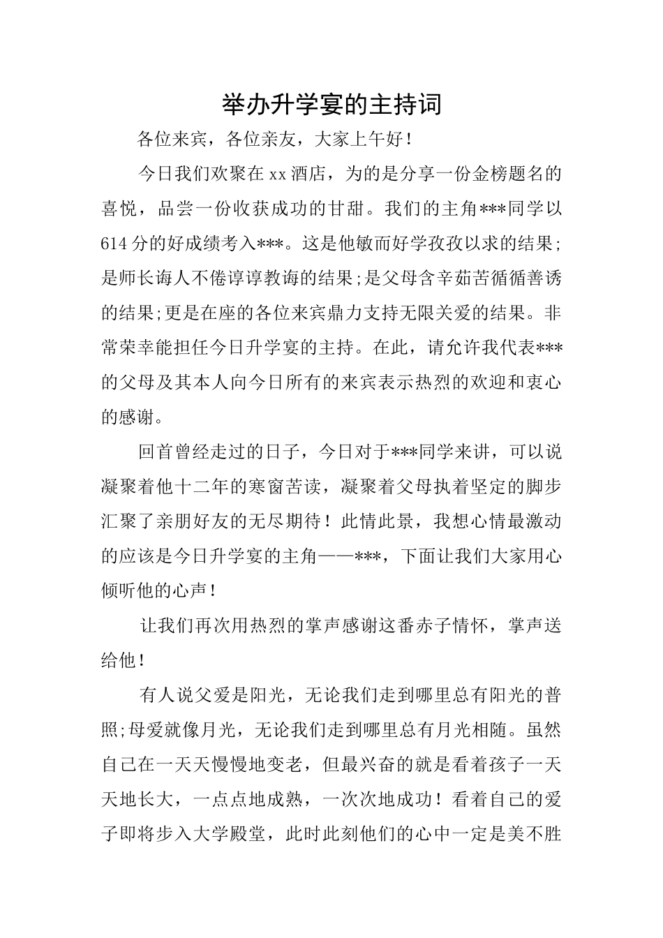 举办升学宴的主持词_第1页