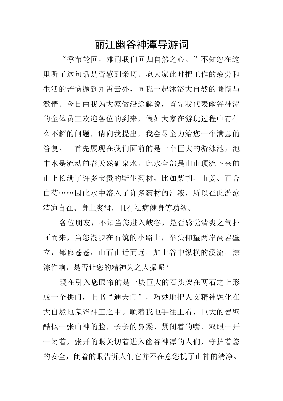 丽江幽谷神潭导游词_第1页